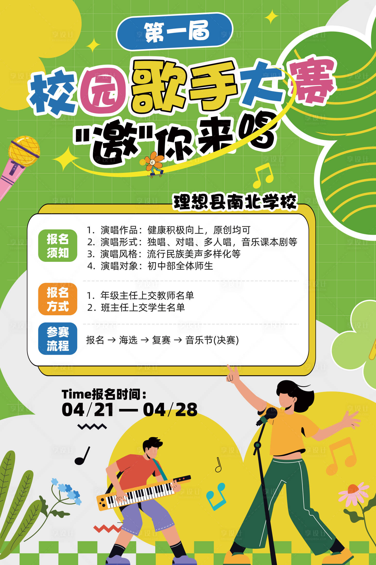 源文件下载【享设计】搜索编号：18420032441667770【多巴胺青春学生潮流插画歌唱比赛海报】