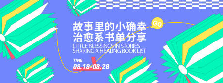 源文件下载【享设计】搜索编号：75970032409864254【治愈系书单分享背景板】