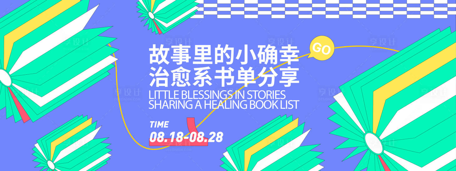 源文件下載【享設計】搜索編號：75970032409864254【治愈系書單分享背景板】