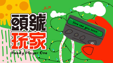 源文件下載【享設計】搜索編號：63930032402081689【頭號玩家】