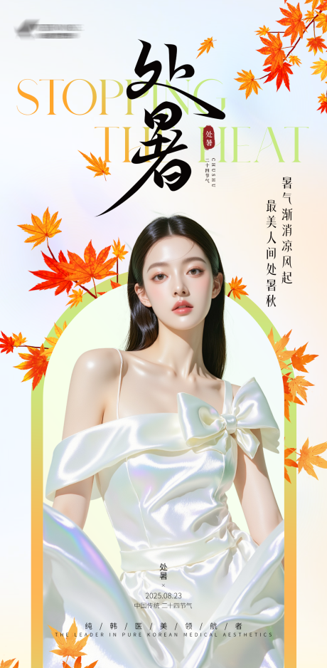 源文件下载【享设计】搜索编号：13450032670991797【医美处暑节气海报】