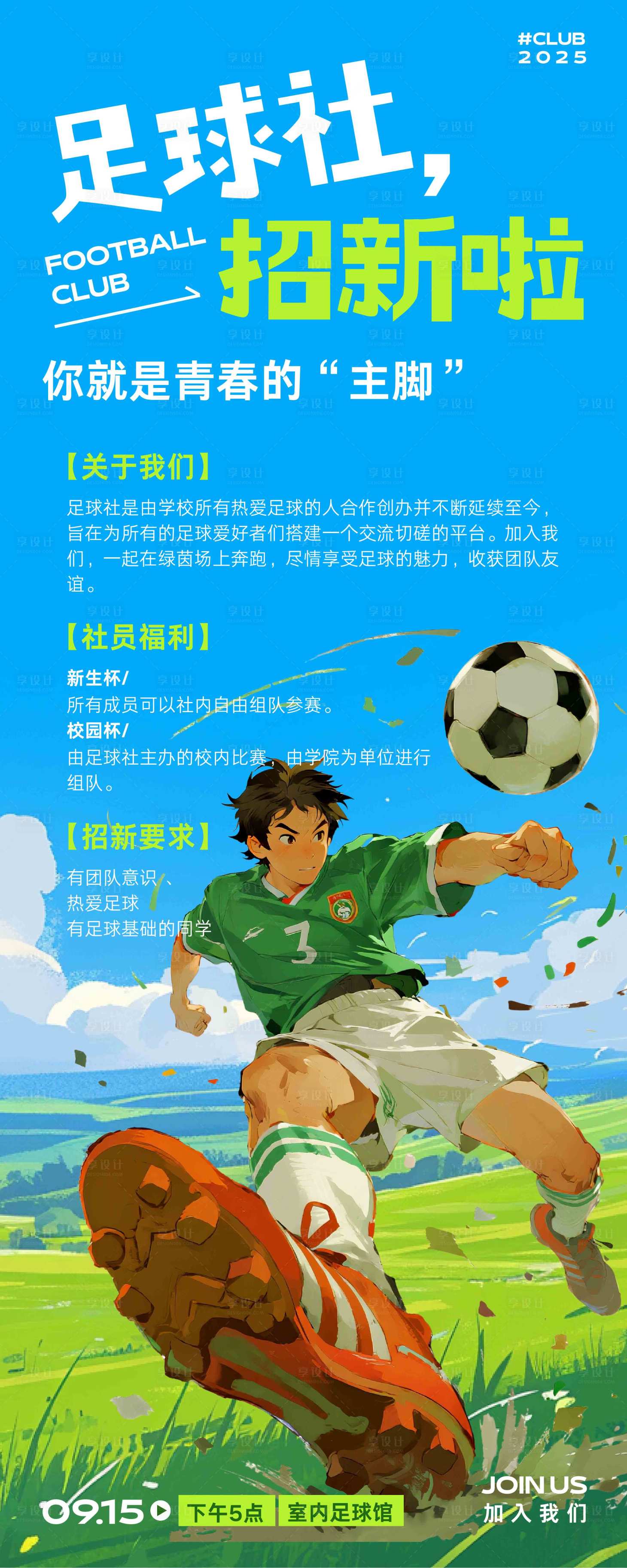 源文件下载【享设计】搜索编号：56340032706905237【创意插画风足球社团招新展架易拉宝】