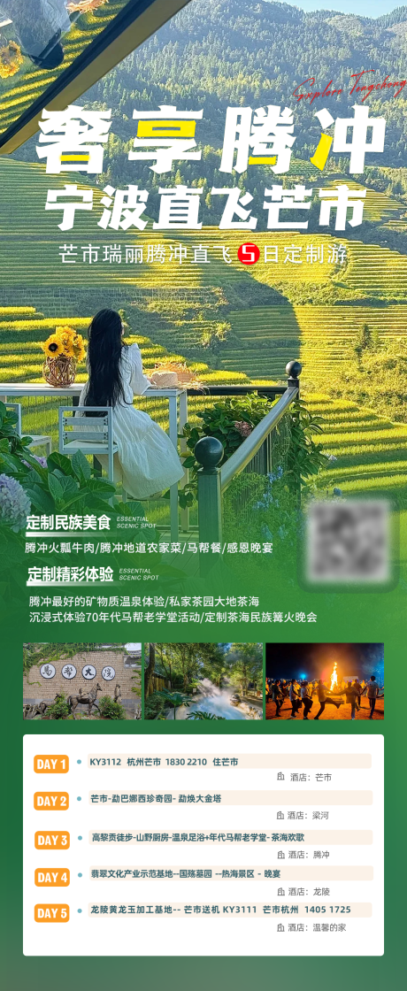 源文件下載【享設計】搜索編號：71780032584601029【騰沖旅游宣傳海報】