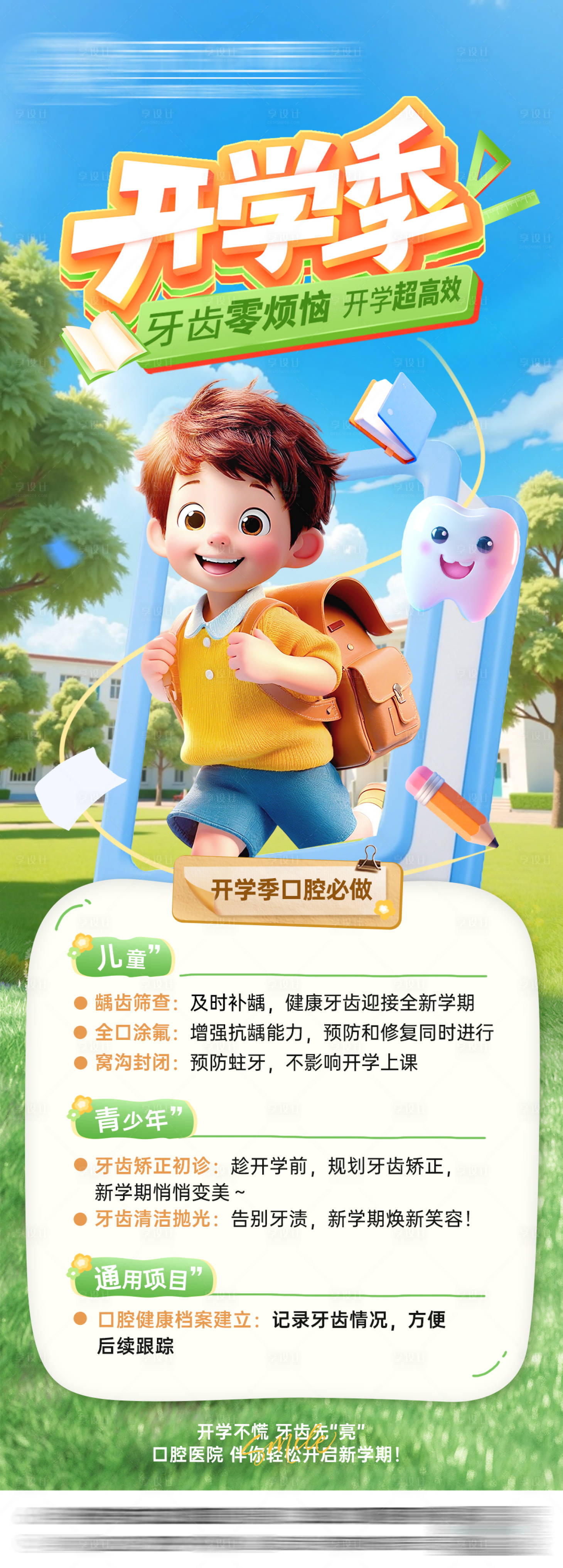 源文件下载【享设计】搜索编号：46010032806335944【开学季儿童口腔海报】