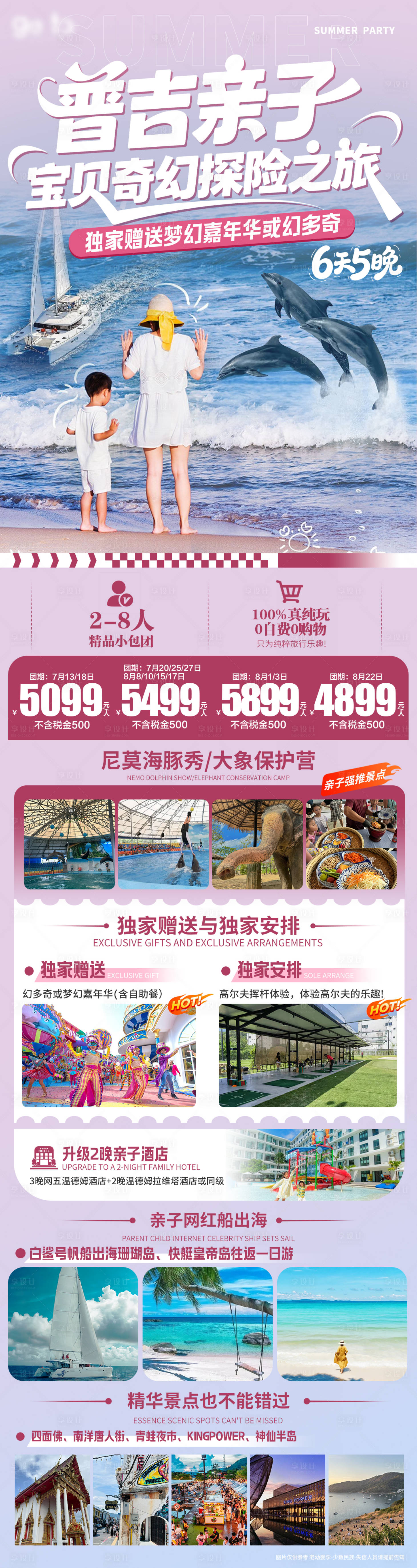 源文件下载【普吉亲子旅游长图】编号：81020032342765143