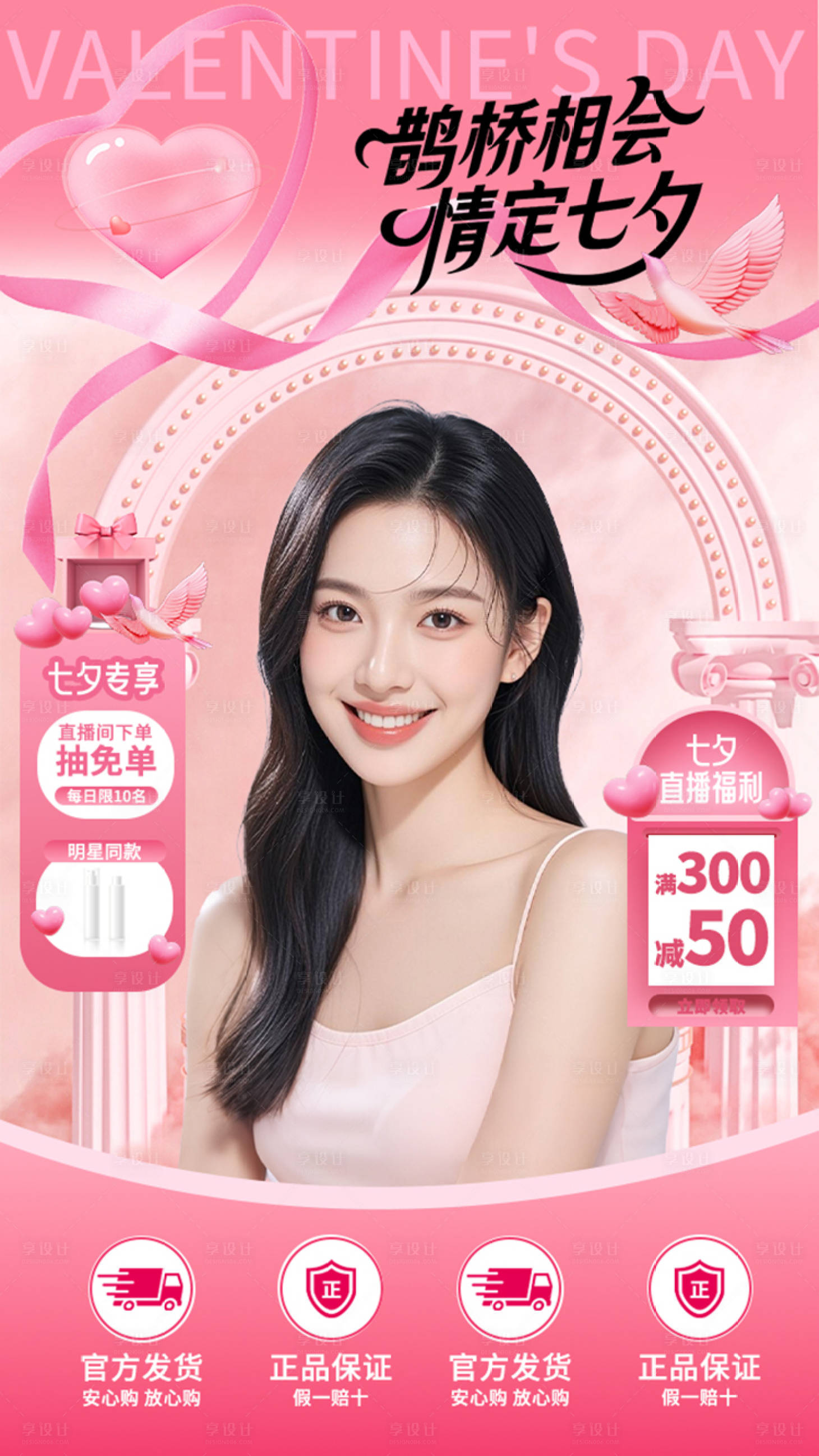 源文件下載【享設計】搜索編號：89130032742643422【七夕直播間貼片情人節】