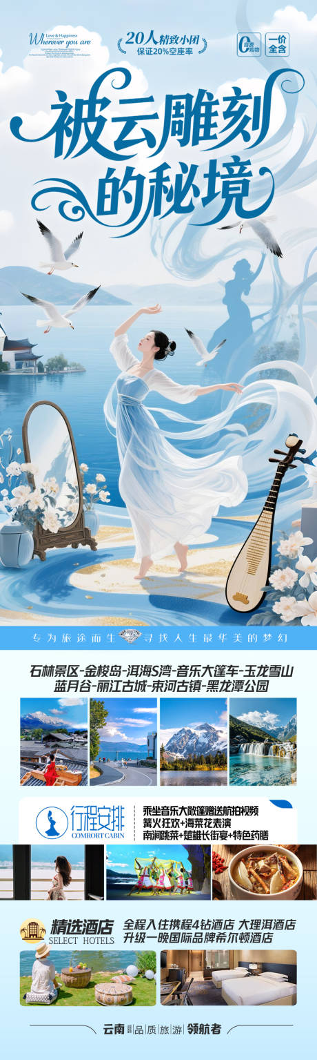 源文件下載【享設計】搜索編號：25370032707184512【云南旅游海報昆明大理麗江西雙版納】