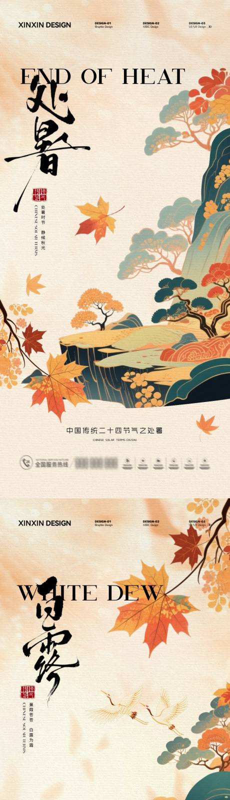 源文件下載【享設計】搜索編號：55180032436595239【地產處暑白露中式插畫海報】