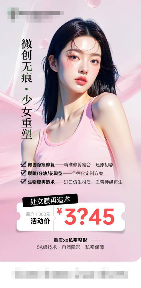 源文件下載【享設計】搜索編號：24990032405661021【微創無痕·少女重塑】