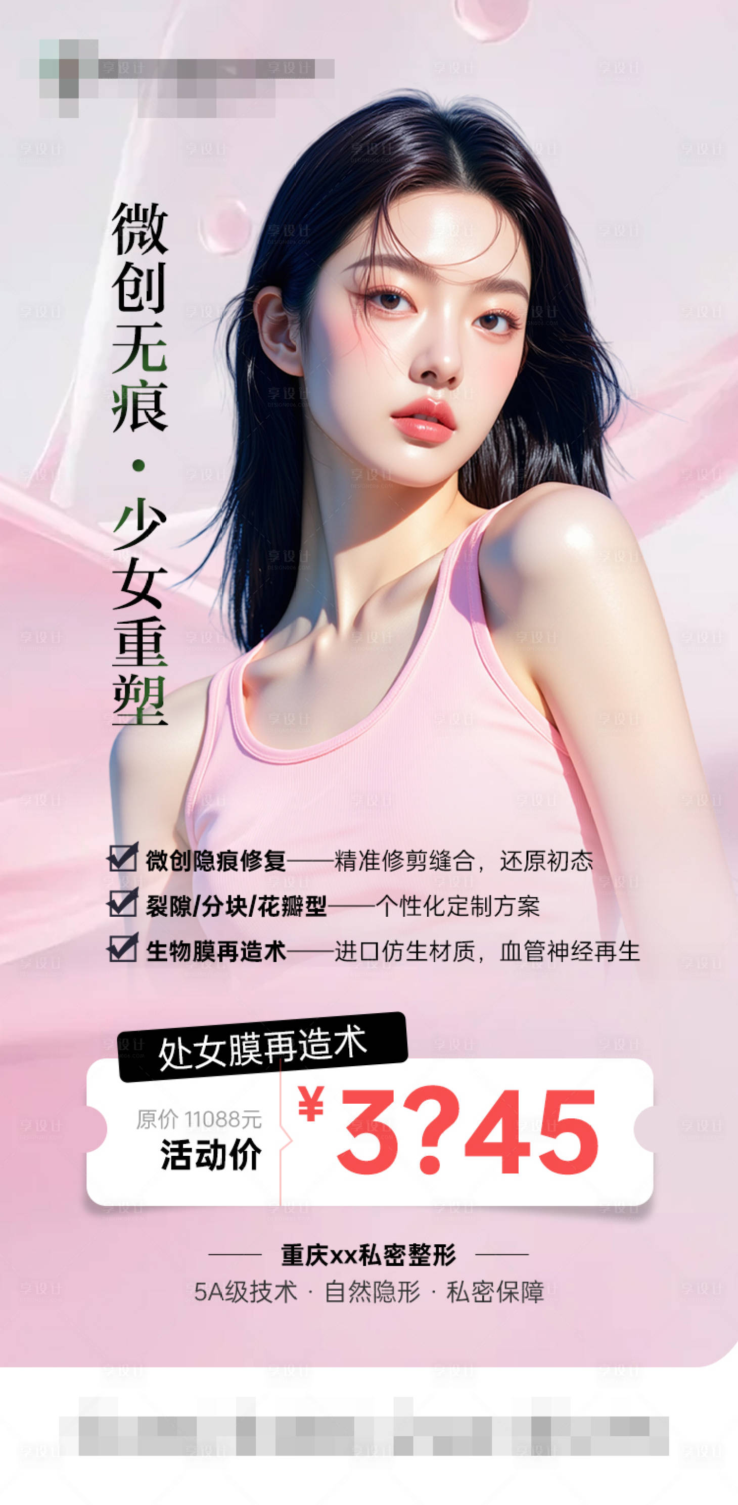 源文件下载【享设计】搜索编号：24990032405661021【微创无痕·少女重塑】