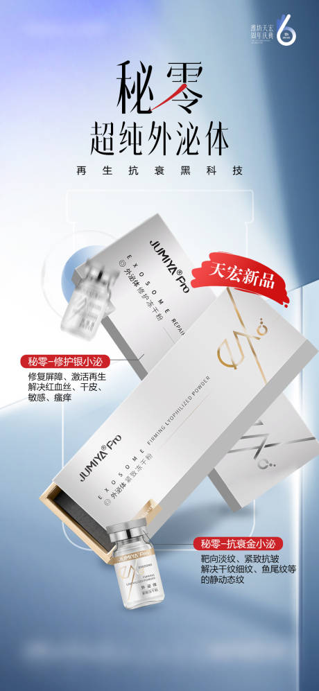 源文件下载【享设计】搜索编号：61570032299658777【秘零外泌体海报】