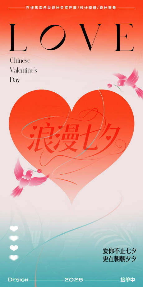 源文件下載【享設計】搜索編號：31890032661117009【七夕情人節海報】