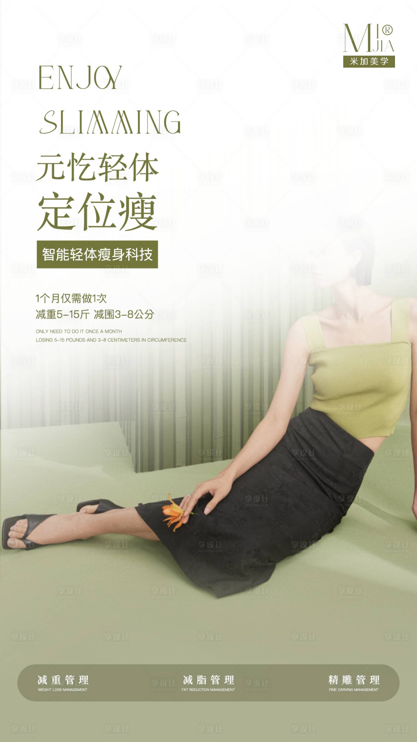 源文件下载【享设计】搜索编号：81650032684346684【瘦身海报】
