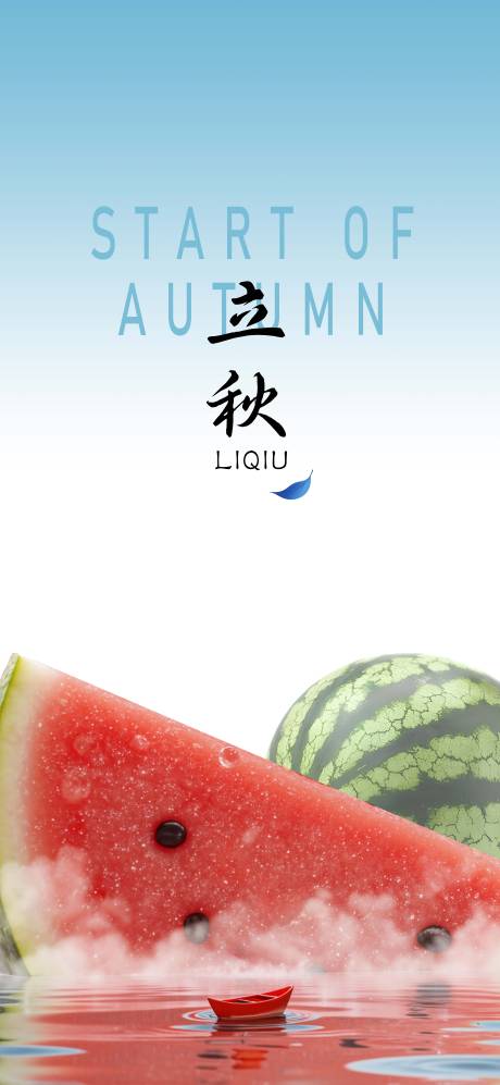 源文件下载【享设计】搜索编号：37590032315632466【立秋】