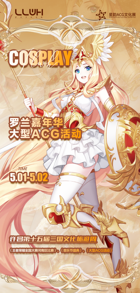 源文件下載【享設(shè)計(jì)】搜索編號(hào)：70430032355137286【開(kāi)幕賽音樂(lè)節(jié)漫展cos人物海報(bào)】