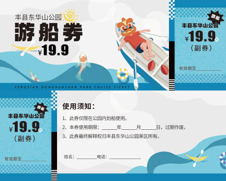 源文件下载【享设计】搜索编号：50970032759525654【景区游船券】