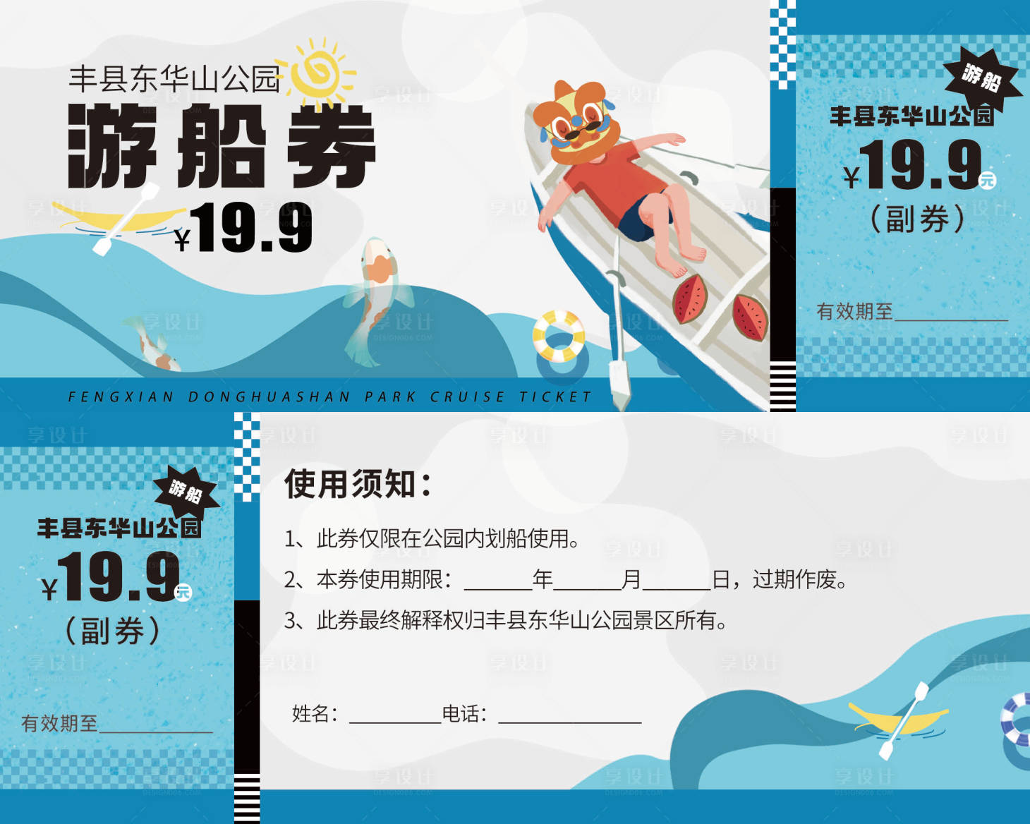 源文件下载【享设计】搜索编号：50970032759525654【景区游船券】