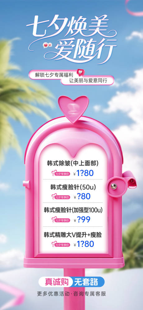 源文件下載【享設(shè)計】搜索編號：93940032735542704【醫(yī)美七夕情人節(jié)海報】