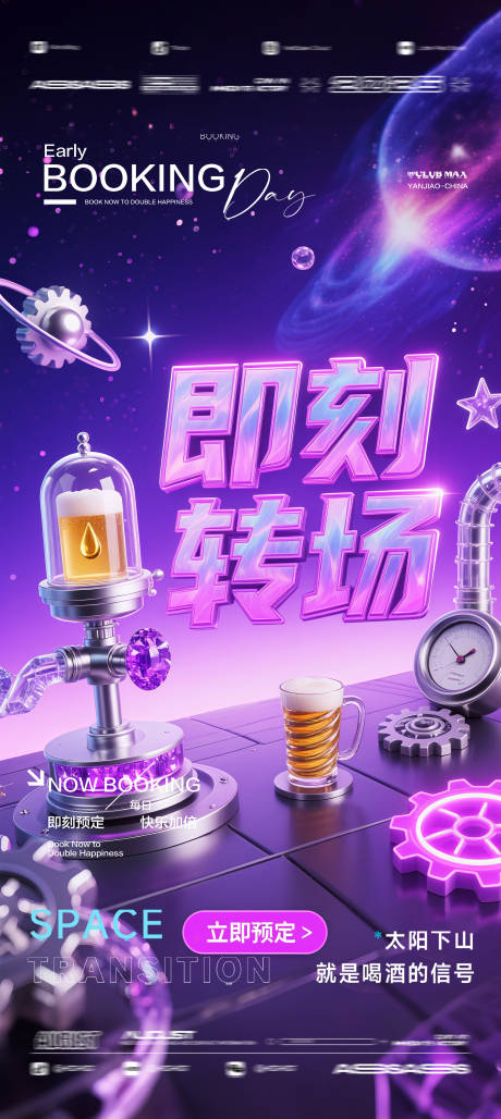 源文件下载【享设计】搜索编号：88810032582818331【酒吧夜店KTV预定邀约转场爆满海报】