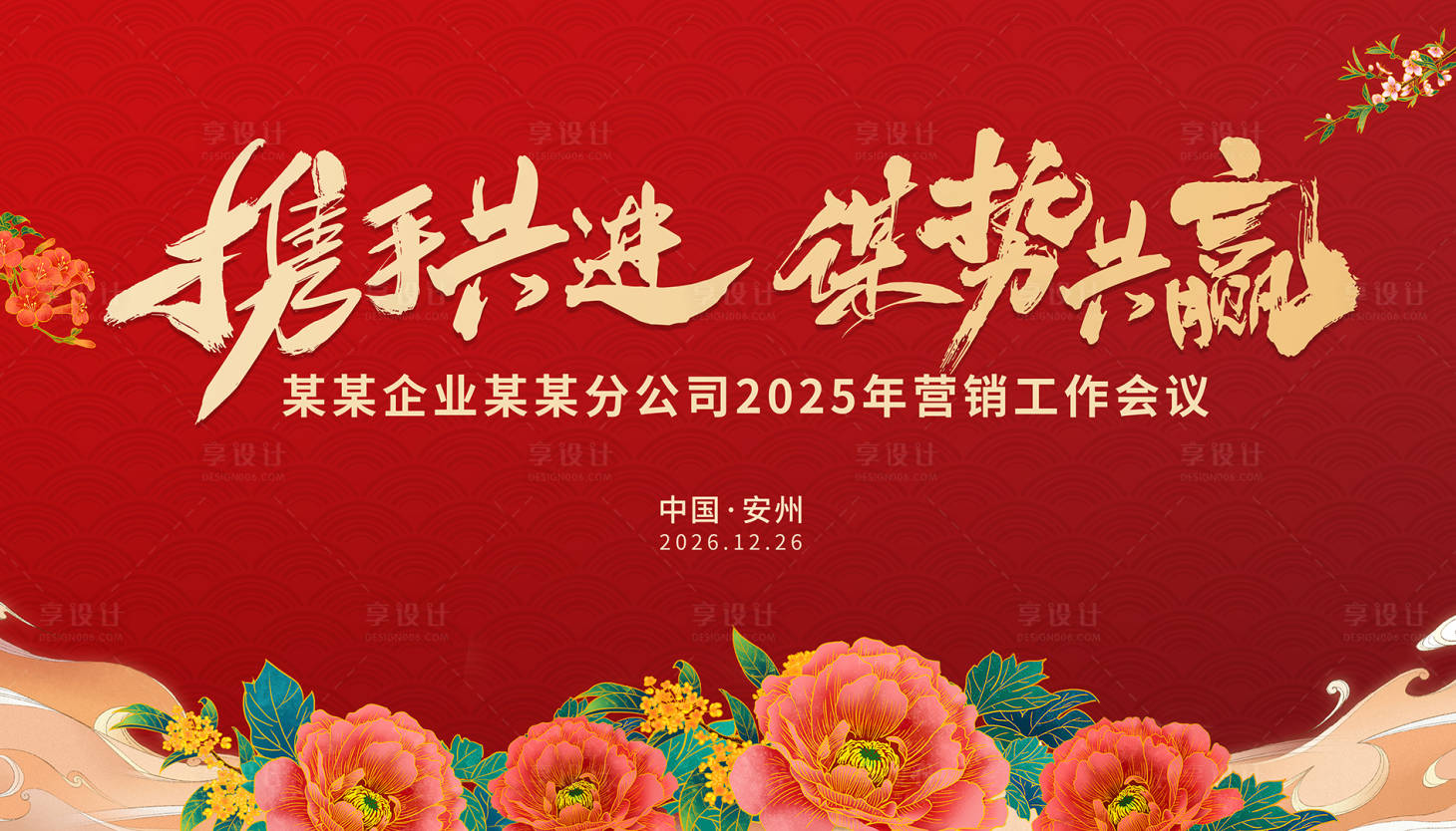 源文件下載【享設(shè)計(jì)】搜索編號(hào)：70790032555649456【紅色年會(huì)會(huì)議背景板】