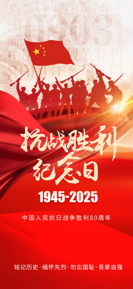 源文件下載【享設計】搜索編號：19380032719653060【93大閱兵抗日戰爭勝利80周年海報】