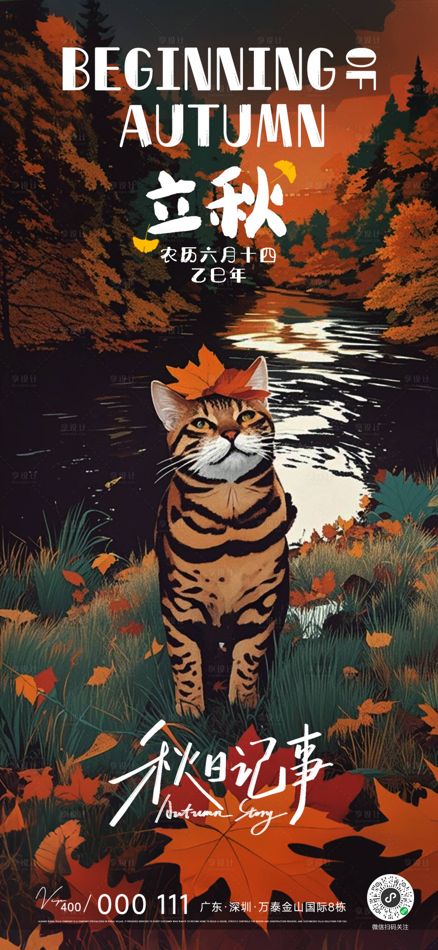 源文件下载【享设计】搜索编号：96490032286777693【立秋分节萌宠宠物猫卡通可爱节气海报】
