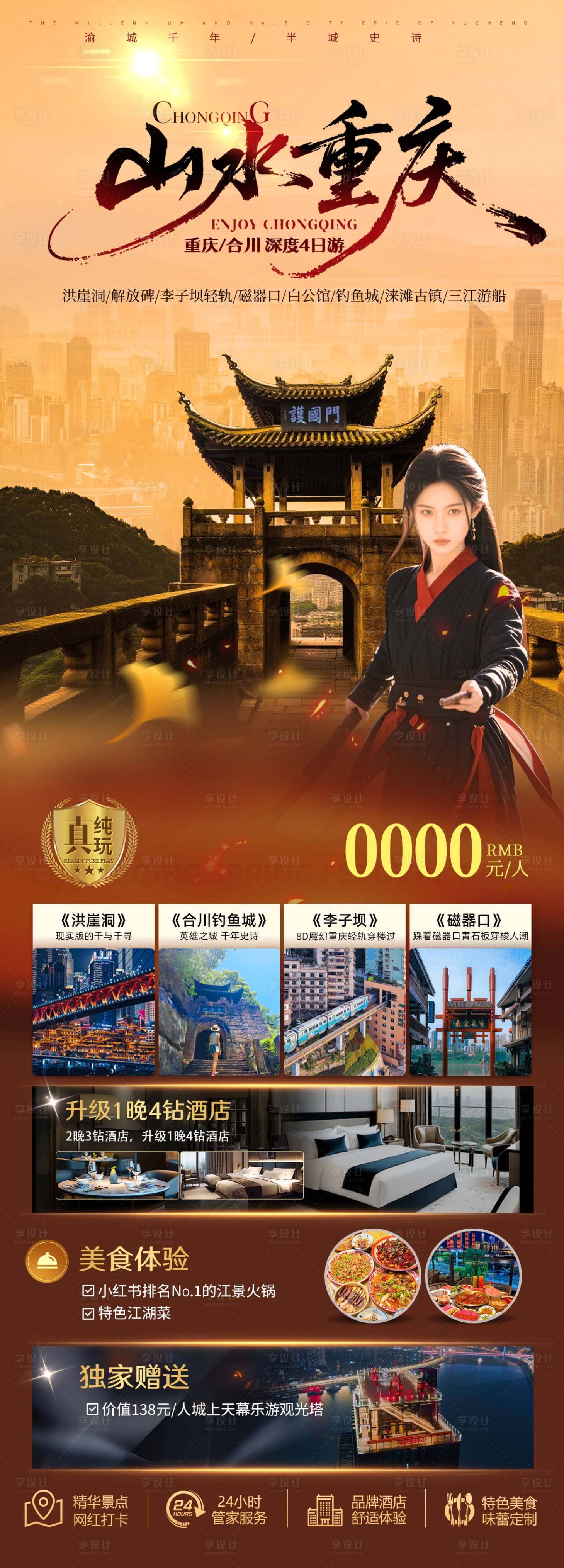 源文件下载【享设计】搜索编号：58800032688065586【重庆合川旅游海报设计】