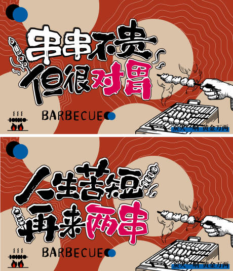源文件下载【享设计】搜索编号：23990032394905291【串串不贵但很对胃烧烤】