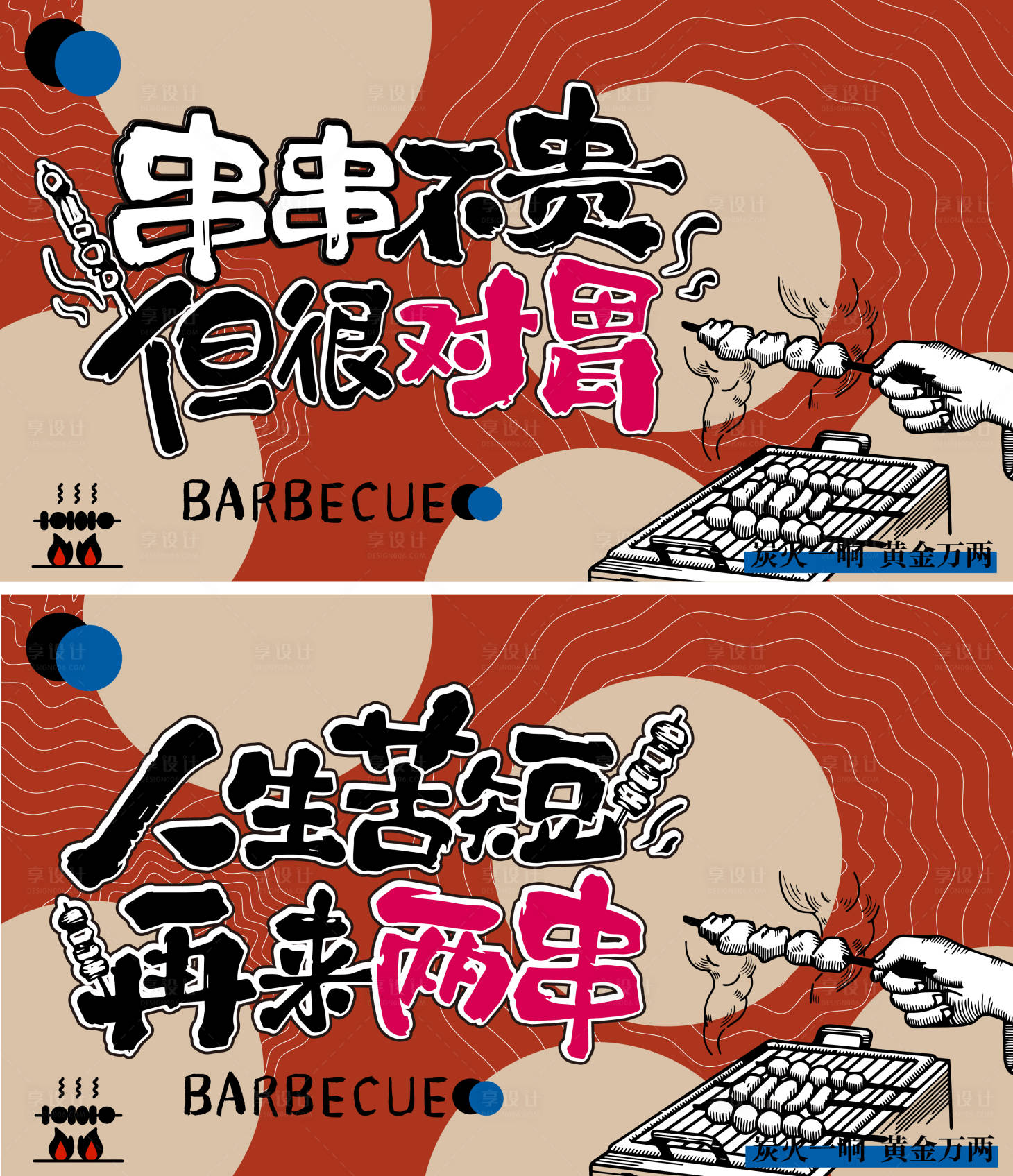 源文件下載【享設計】搜索編號：23990032394905291【串串不貴但很對胃燒烤】