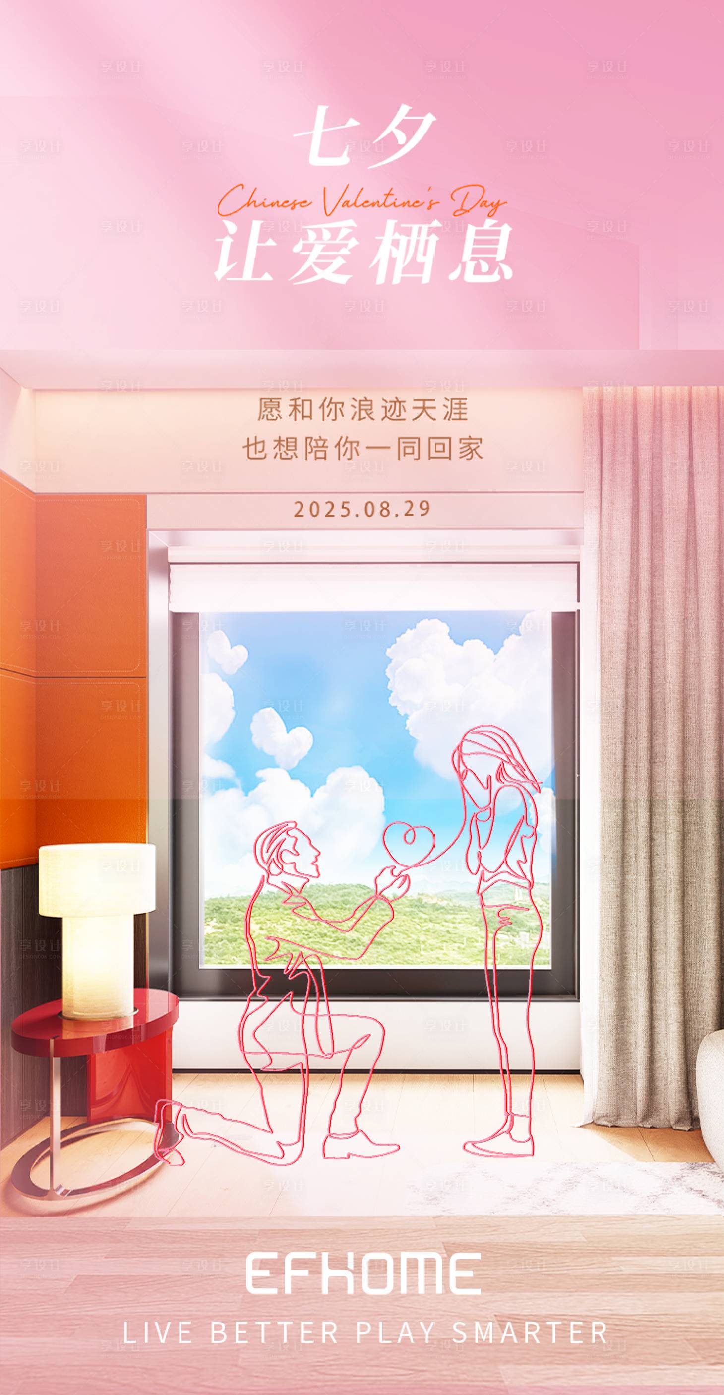 源文件下载【享设计】搜索编号：85110032781123181【七夕情人节家居宣传海报】