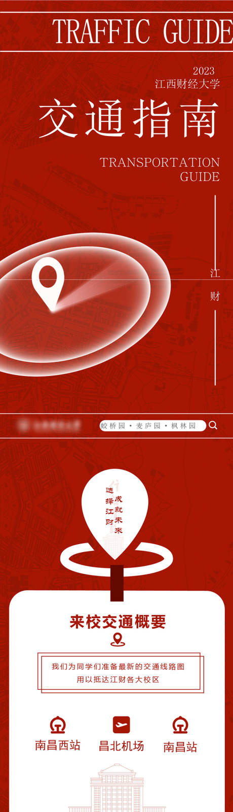 源文件下载【享设计】搜索编号：39120032409819666【江西交通指南长图文来校交通概要我们为】