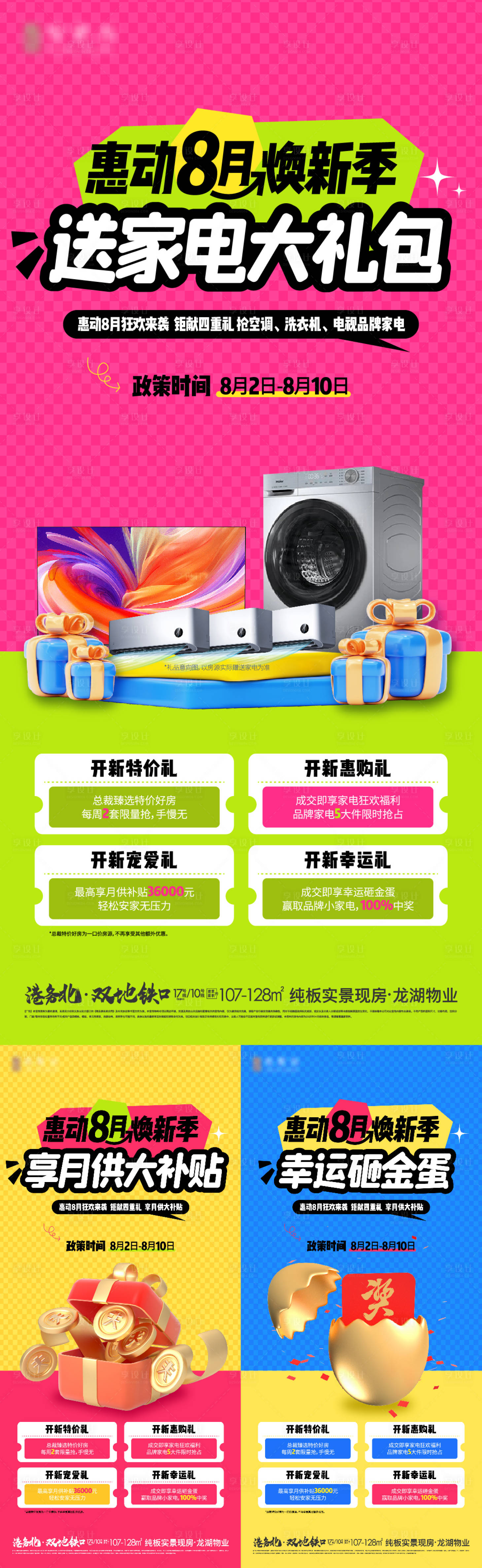 源文件下載【享設計】搜索編號：79150032435217970【地產夏季現房節送家電海報】
