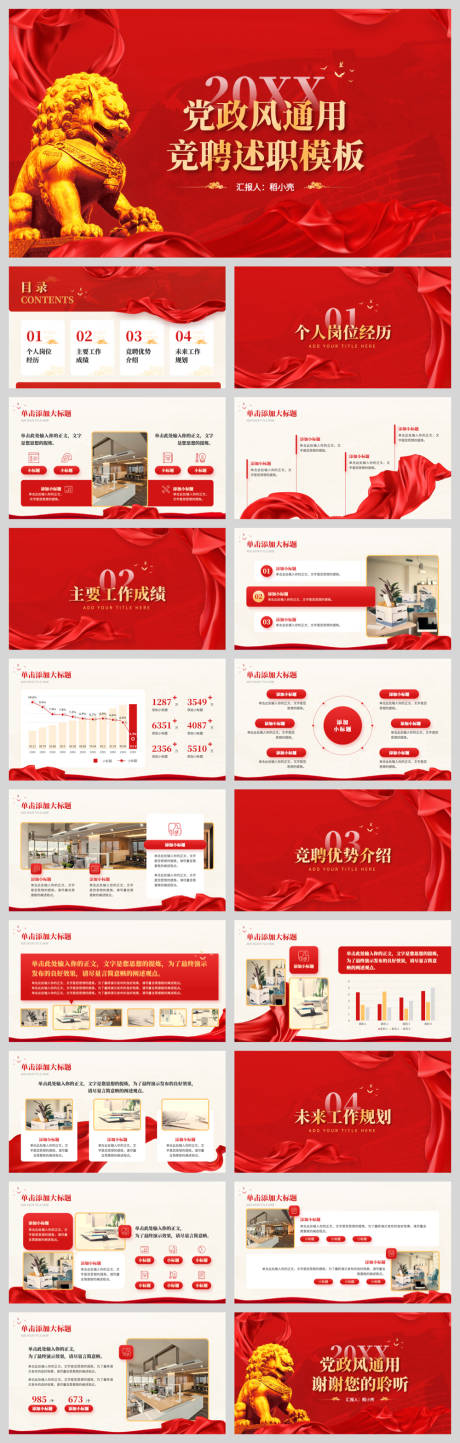 源文件下載【享設計】搜索編號：49020032572542679【黨政風競聘述職模板】