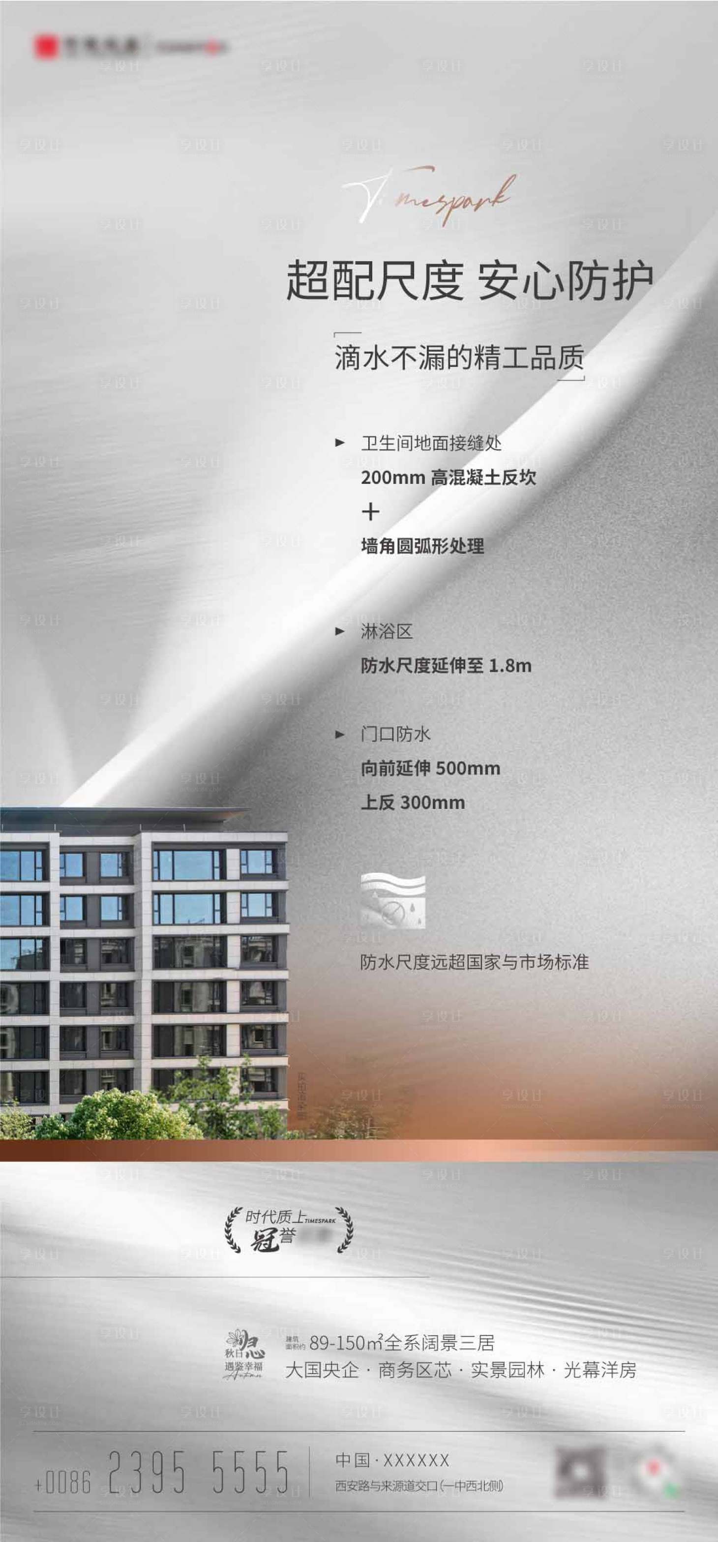 源文件下载【享设计】搜索编号：86260032572251555【房地产防水工艺海报】
