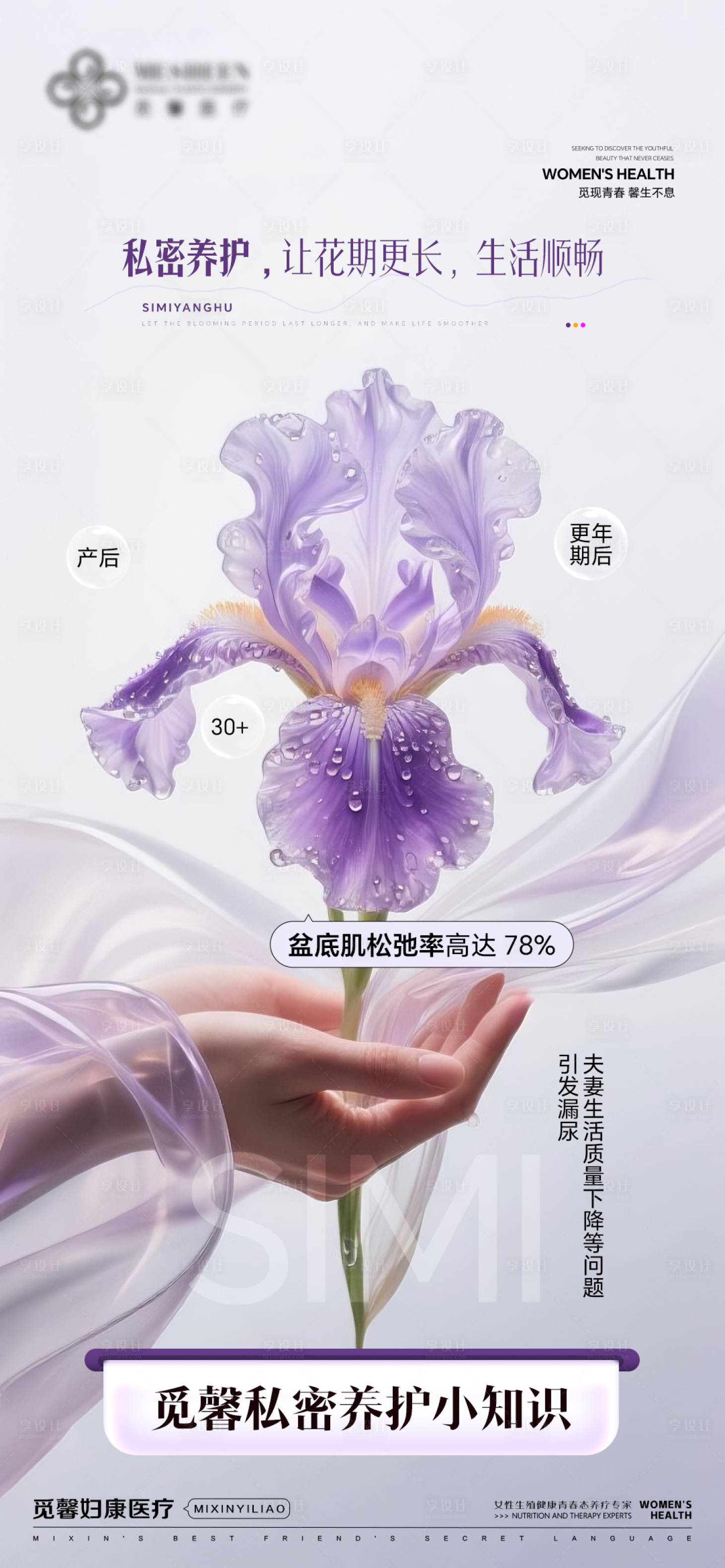源文件下载【享设计】搜索编号：78750032461948337【私密养护让花期更长生活顺畅私密养】