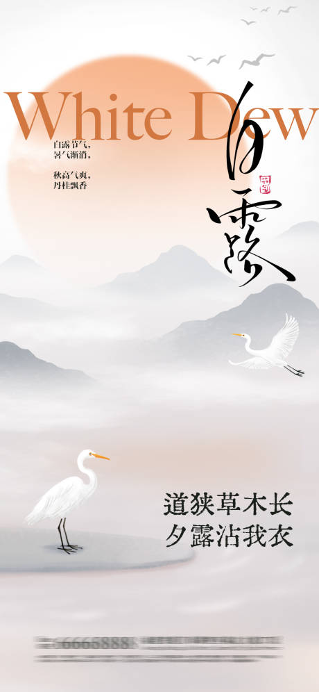 源文件下載【享設(shè)計(jì)】搜索編號(hào)：84920032744329185【白露海報(bào)】