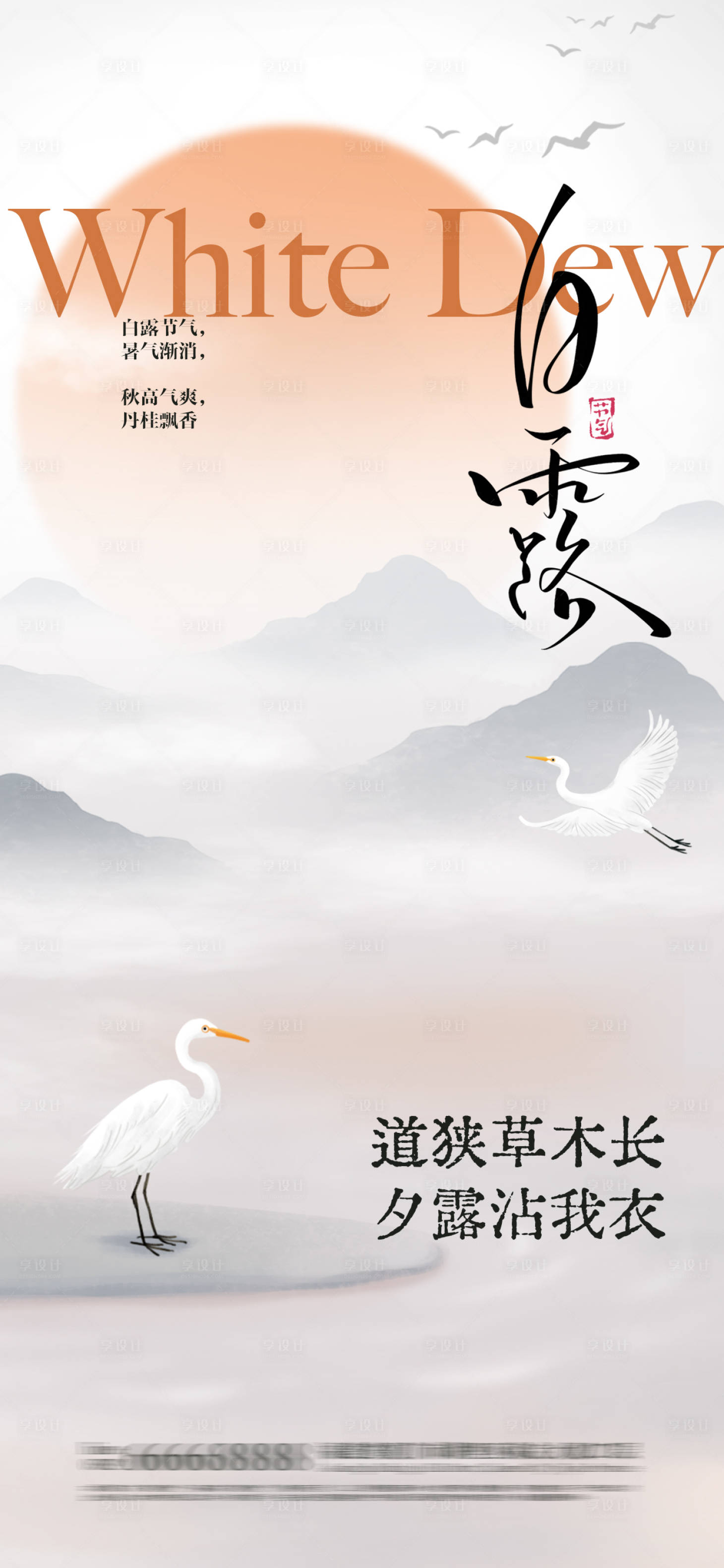 源文件下载【享设计】搜索编号：84920032744329185【白露海报】