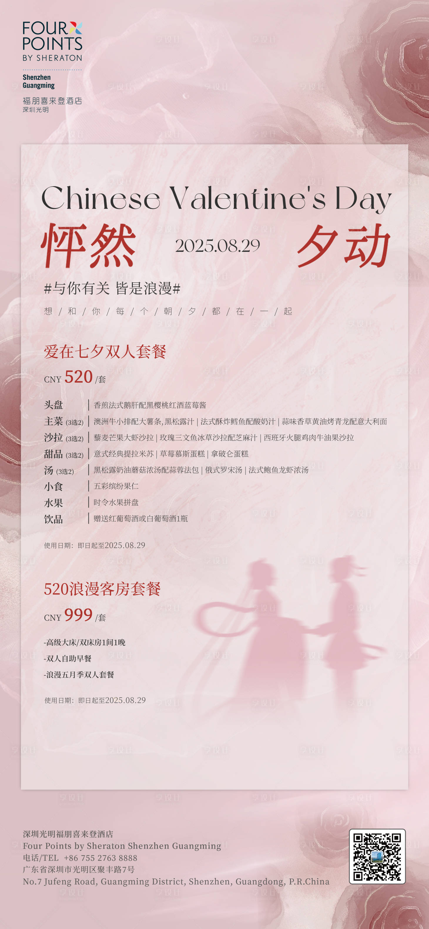 源文件下載【享設計】搜索編號：74070032610796575【七夕套餐酒店海報】