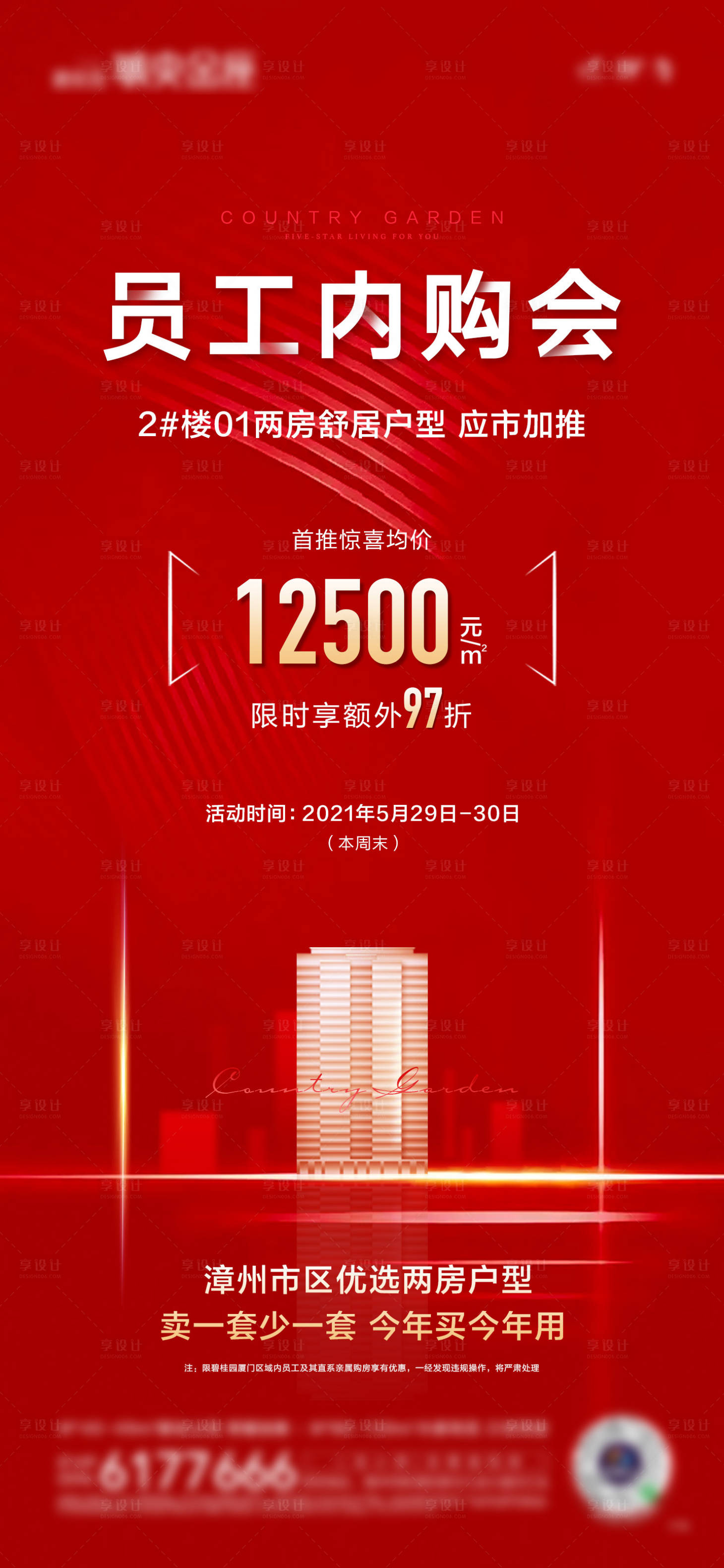 源文件下载【享设计】搜索编号：59740032754765739【员工内购会海报】