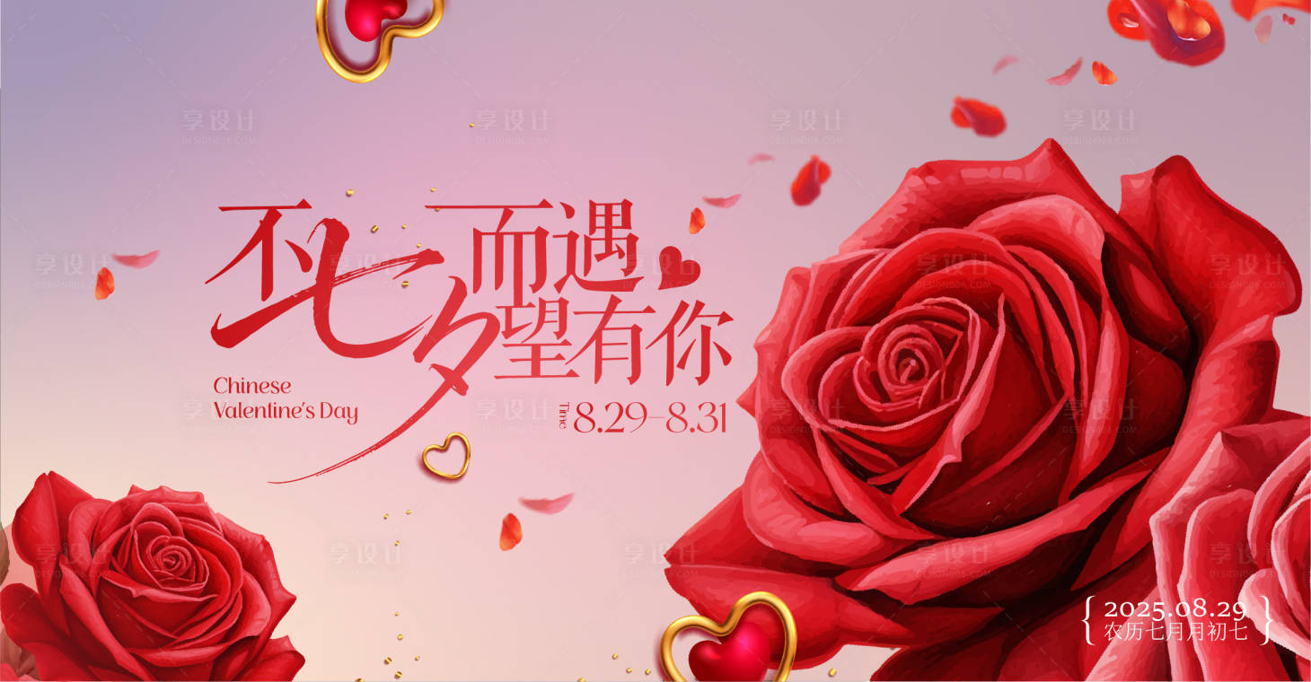 源文件下載【享設計】搜索編號：86210032793894854【七夕情人節活動背景板】