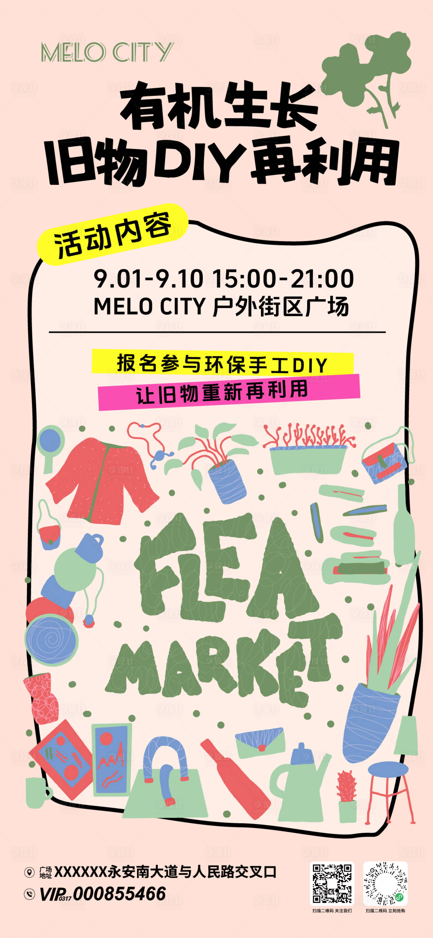 源文件下载【享设计】搜索编号：17630032704946576【商场旧物市集活动海报】