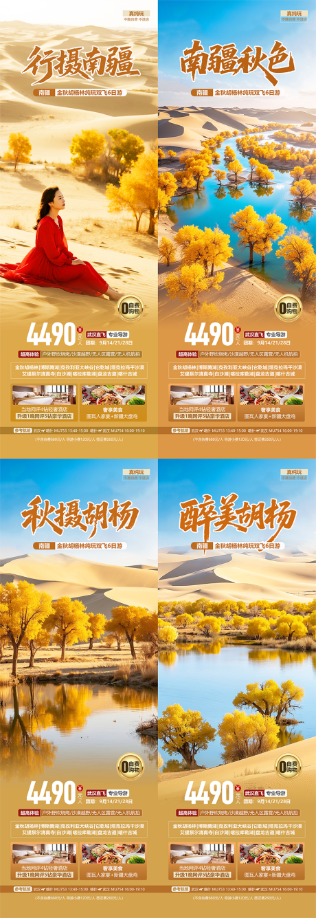 源文件下载【享设计】搜索编号：15000032446661119【南疆胡杨林秋季旅游系列海报】
