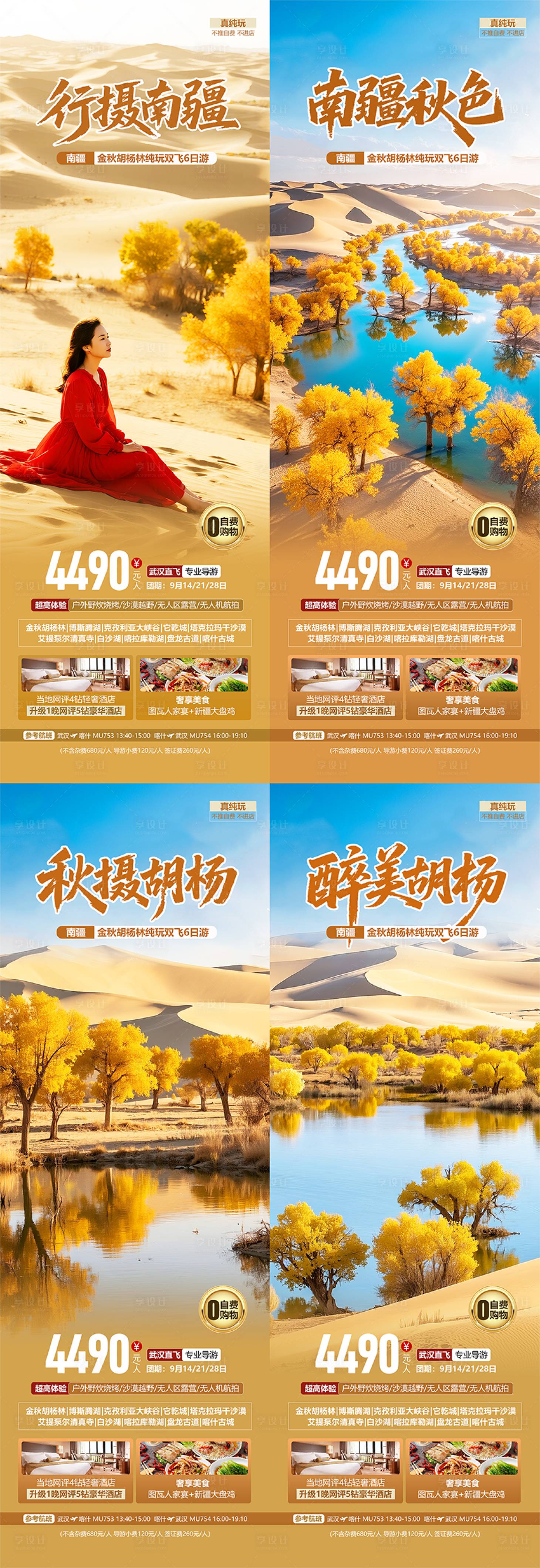源文件下载【享设计】搜索编号：15000032446661119【南疆胡杨林秋季旅游系列海报】
