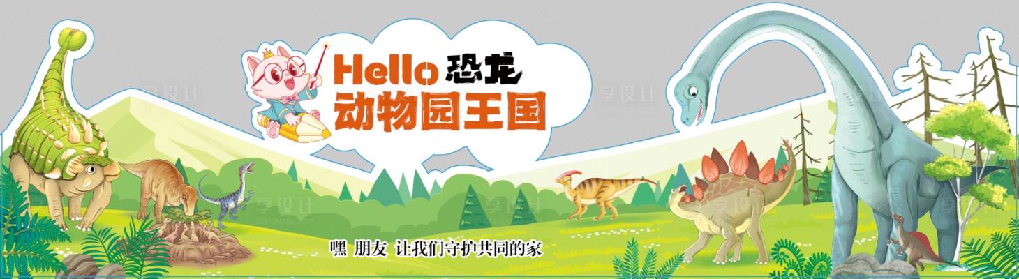源文件下載【享設(shè)計】搜索編號：22840032518017851【動物恐龍展板】