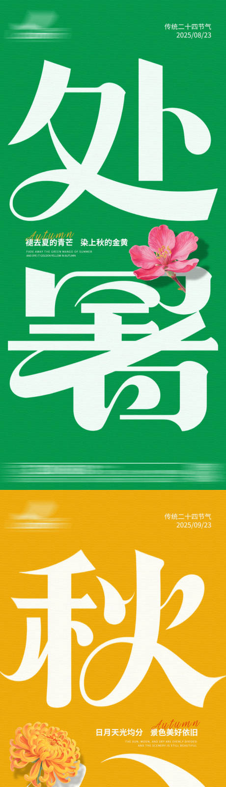 源文件下載【享設計】搜索編號：42890032424261938【簡約大字處暑秋分節氣系列海報】