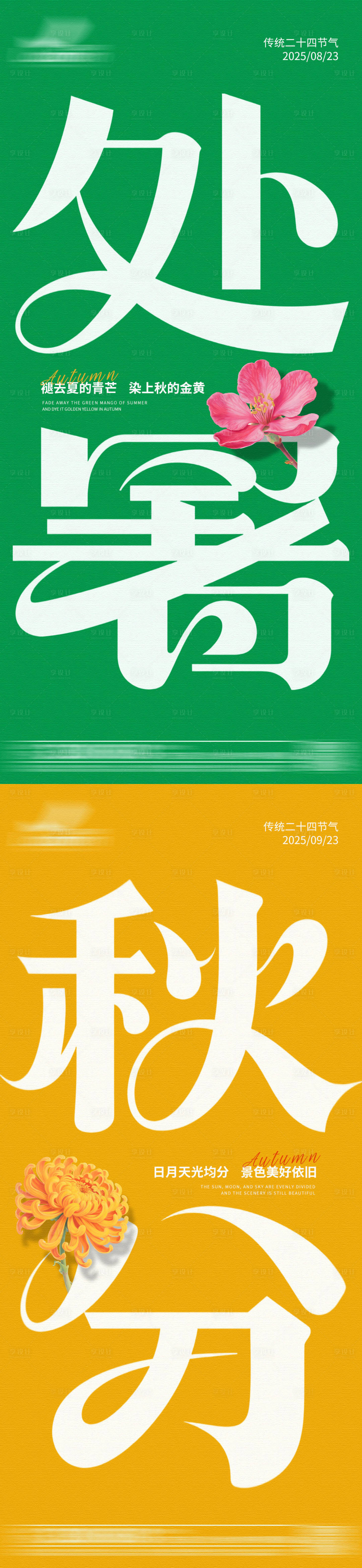 源文件下载【享设计】搜索编号：42890032424261938【简约大字处暑秋分节气系列海报】