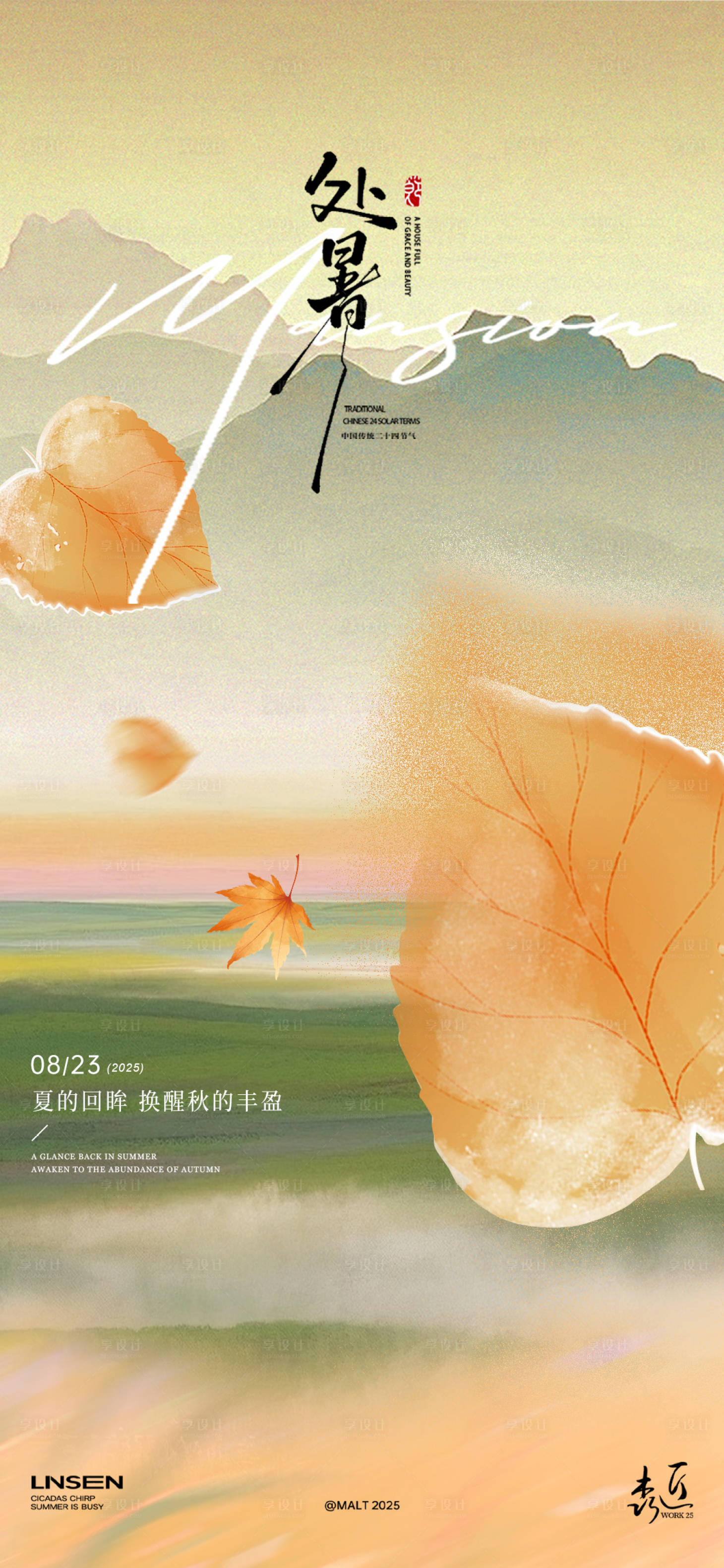 源文件下载【享设计】搜索编号：51580032441113755【处暑海报】