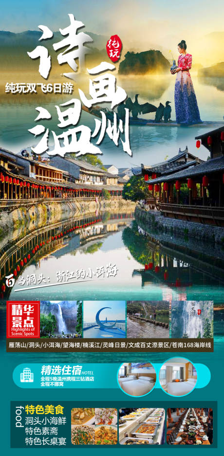 诗画温州旅游海报