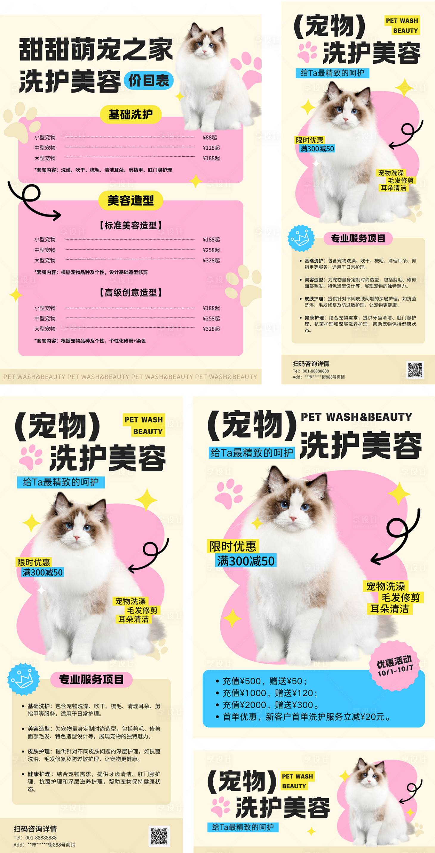 源文件下載【享設計】搜索編號：68800032459663434【可愛拼貼風粉色寵物美容套系】
