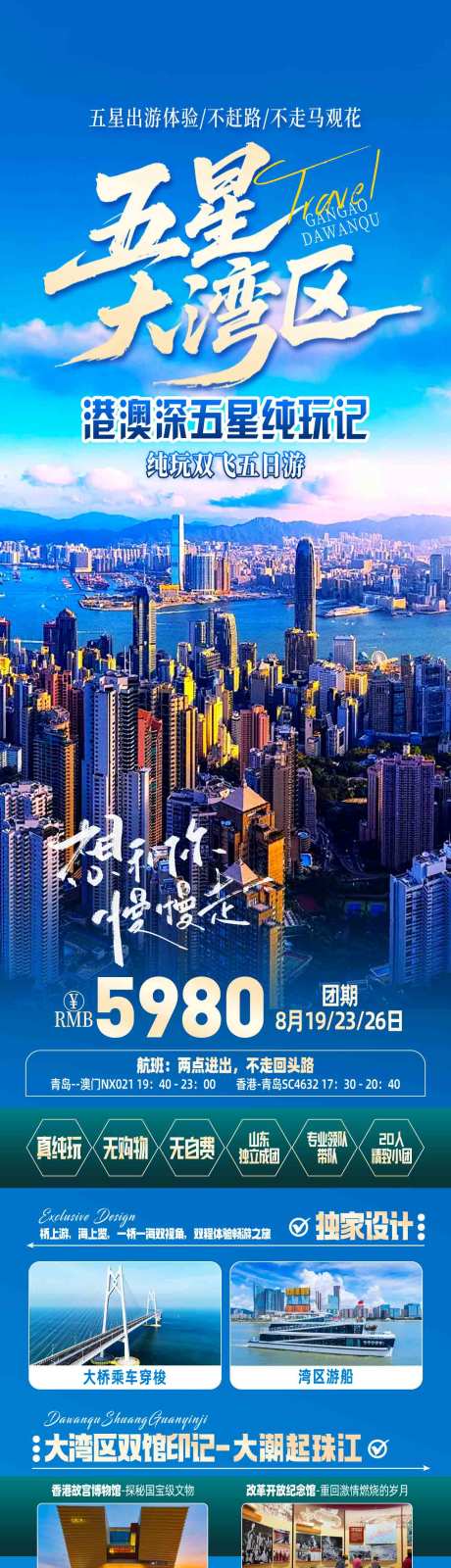 源文件下載【享設計】搜索編號：51370032828201037【香港澳門旅游長圖】